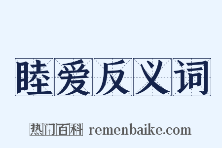 睦爱反义词是什么意思的图片